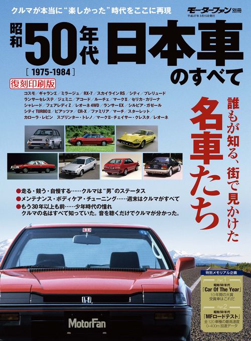 【オンデマンドブック】[復刻版] 昭和50年代 日本車のすべて