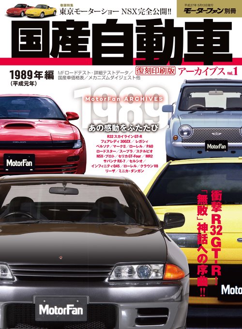 【オンデマンドブック】[復刻版] 国産自動車アーカイブVol.1 1989年編