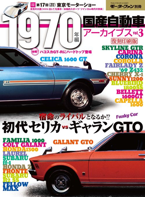 【オンデマンドブック】[復刻版] 国産自動車アーカイブVol.3 1970年編