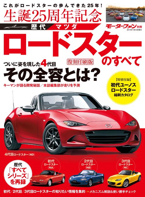 【オンデマンドブック】[復刻版] 生誕25周年 歴代マツダロードスターのすべて