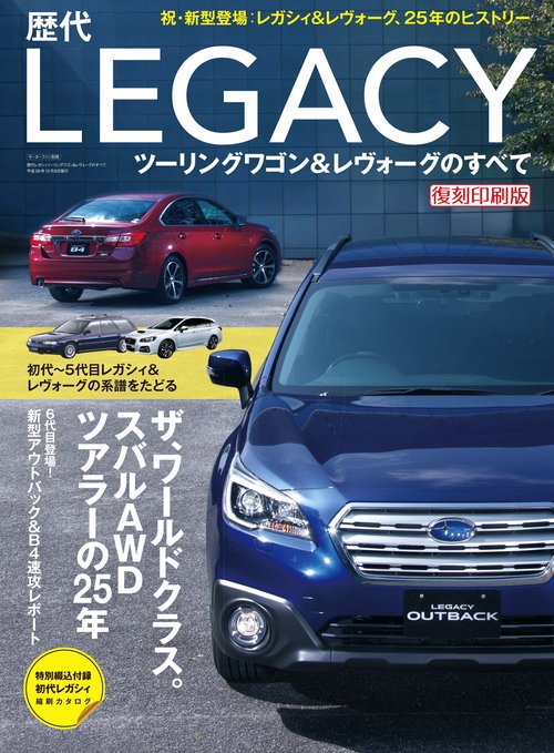 【オンデマンドブック】[復刻版] 歴代レガシィワゴン＆レヴォーグのすべて