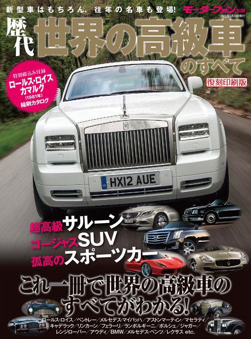 【オンデマンドブック】[復刻版] 歴代世界の高級車のすべて