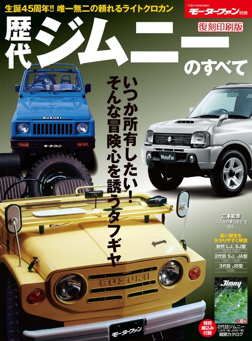 【オンデマンドブック】[復刻版] 歴代ジムニーのすべて