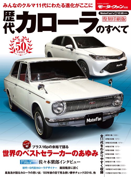 【オンデマンドブック】[復刻版] 歴代カローラのすべて