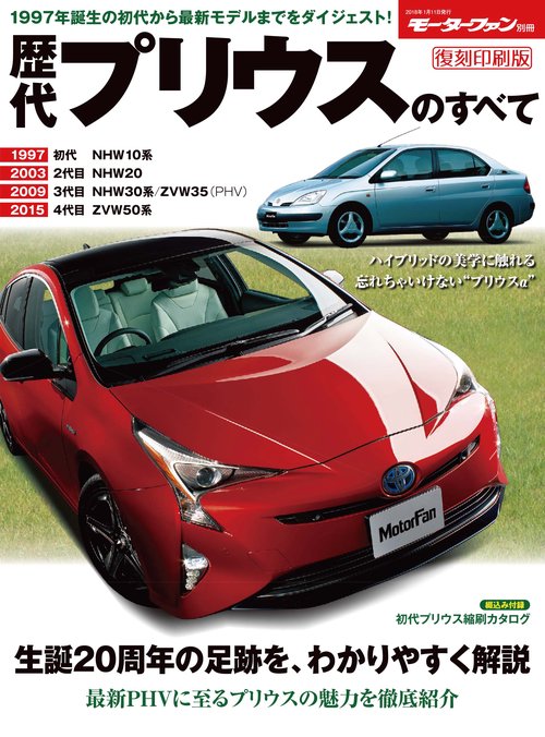 【オンデマンドブック】[復刻版] 歴代シリーズ 歴代プリウスのすべて