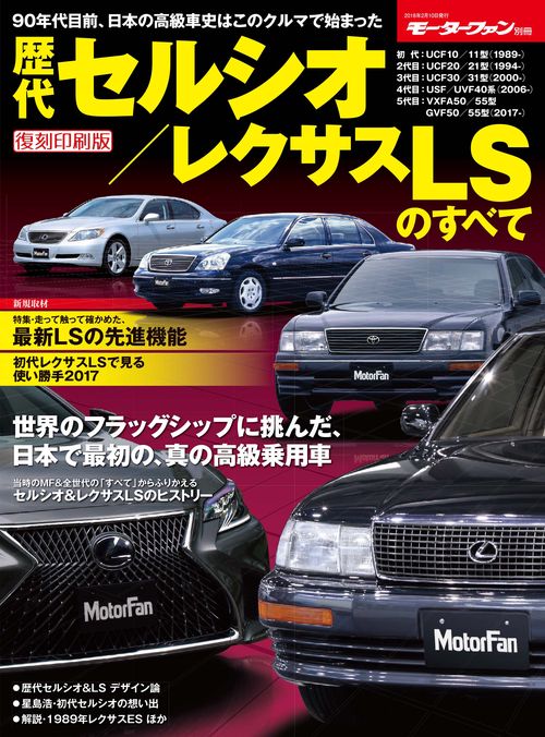 【オンデマンドブック】[復刻版] 歴代セルシオ/レクサスLSのすべて