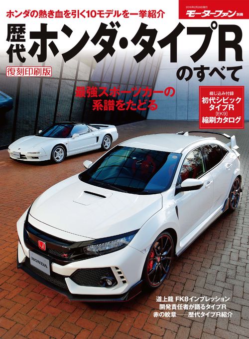 【オンデマンドブック】[復刻版] 歴代ホンダ・タイプRのすべて