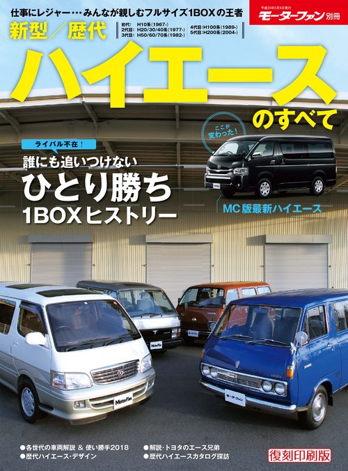【オンデマンドブック】[復刻版] 新型/歴代ハイエースのすべて