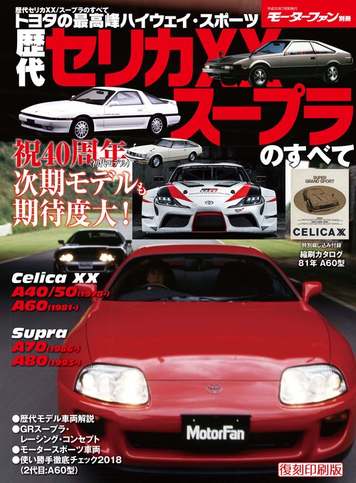 【オンデマンドブック】[復刻版] 歴代セリカXX/スープラのすべて