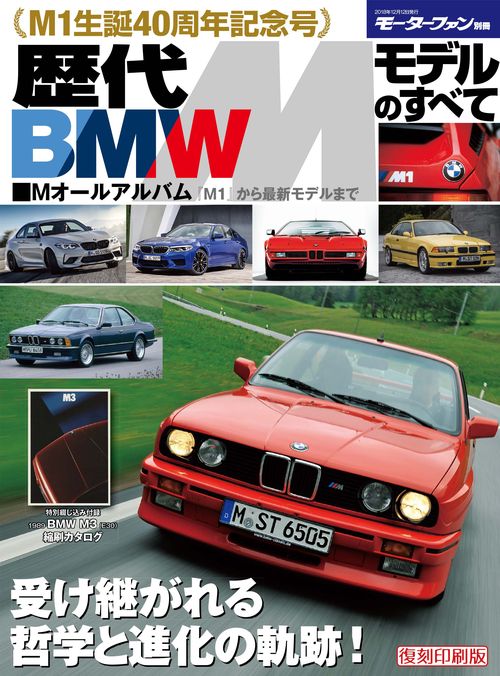 【オンデマンドブック】[復刻版] 歴代BMW Mモデルのすべて