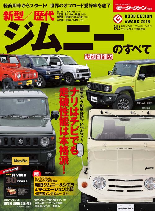 【オンデマンドブック】[復刻版] 新型/歴代ジムニーのすべて