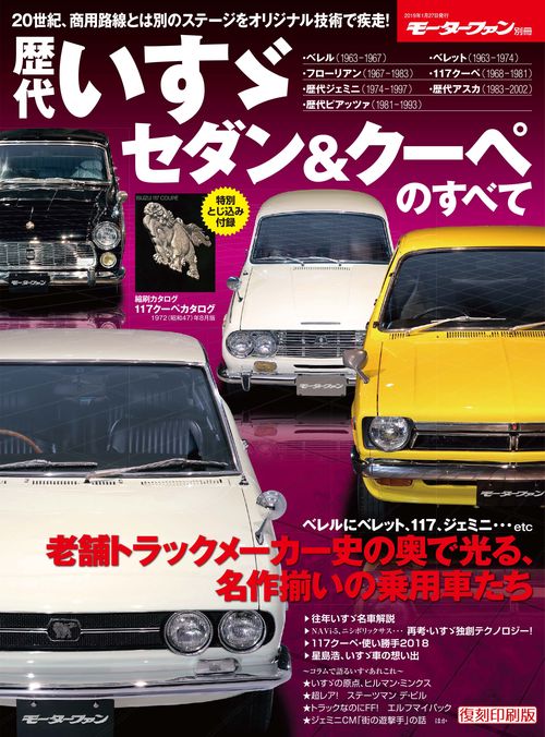 【オンデマンドブック】[復刻版] 歴代いすゞセダン＆クーペのすべて