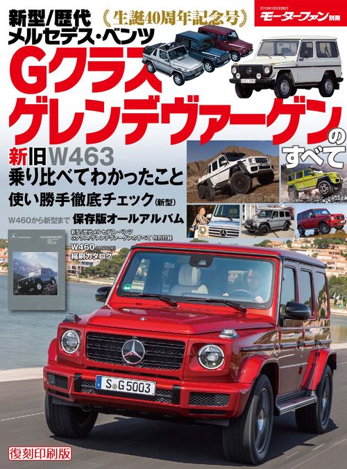 【オンデマンドブック】[復刻版] 新型/歴代メルセデス・ベンツGクラス/ゲレンデヴァーゲンのすべて