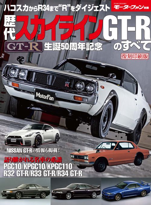 【オンデマンドブック】[復刻版] 歴代スカイラインGT-Rのすべて