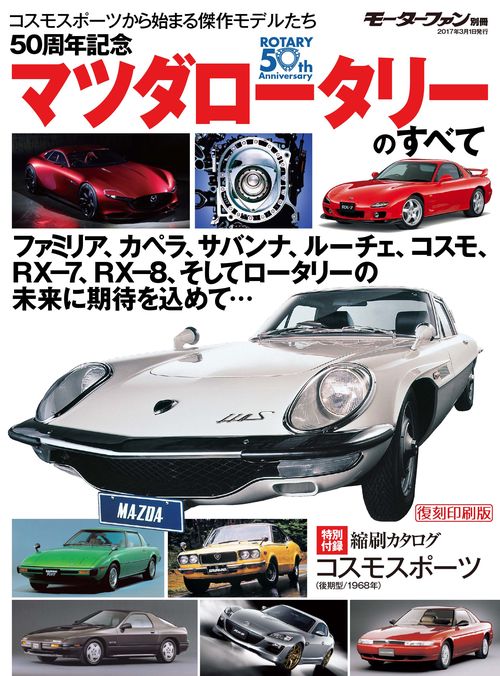 【オンデマンドブック】[復刻版] 50周年記念マツダロータリーのすべて