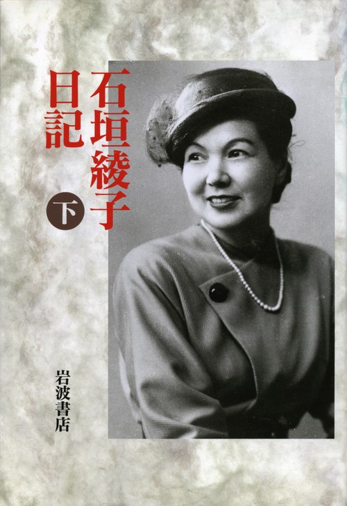 石垣綾子日記　下