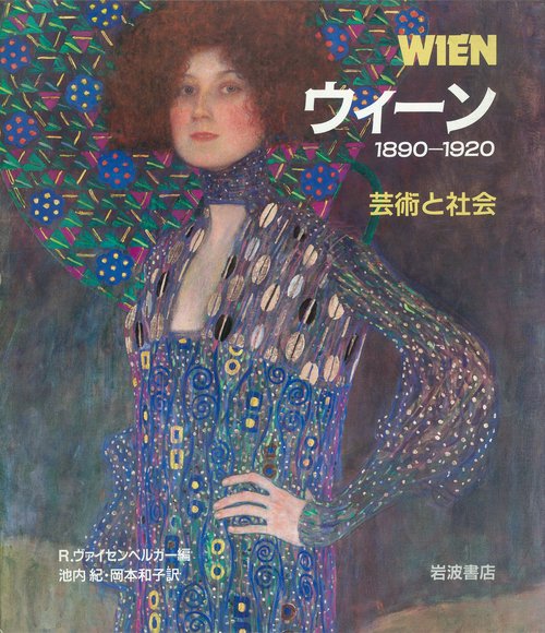 ウィーン 1890‐1920