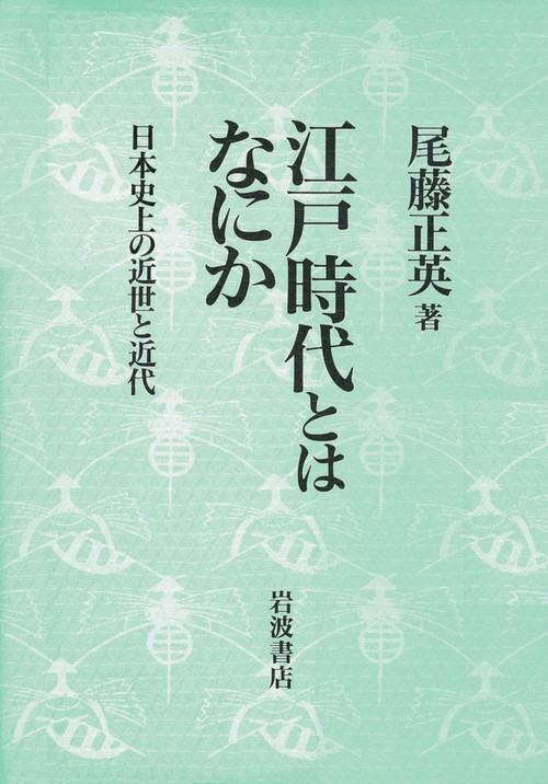 江戸時代とは何か