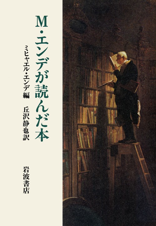 M．エンデが読んだ本