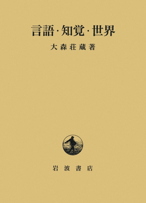 言語・知覚・世界