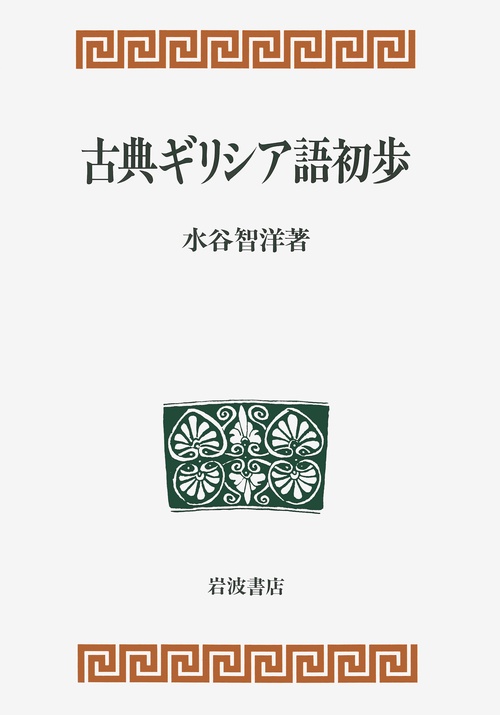 古典ギリシア語初歩