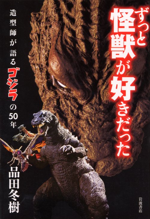 ずっと怪獣が好きだった