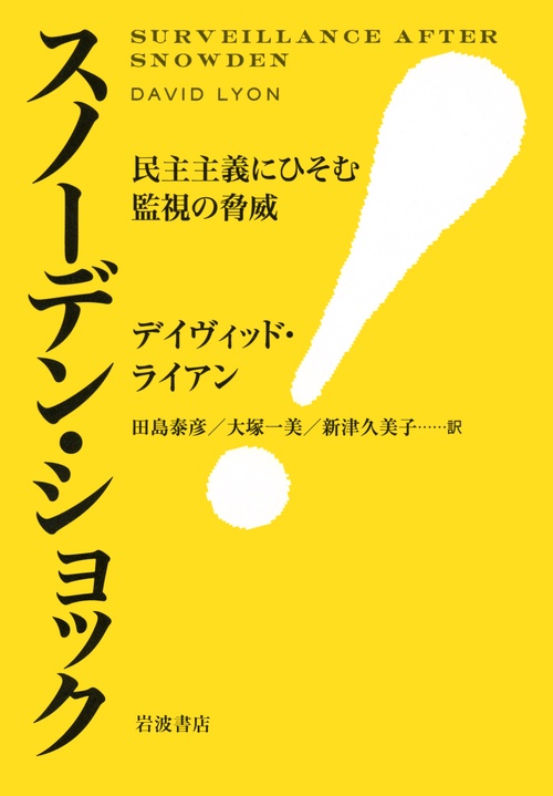 スノーデン・ショック
