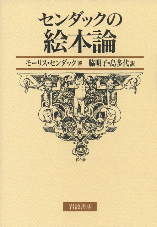 センダックの絵本論