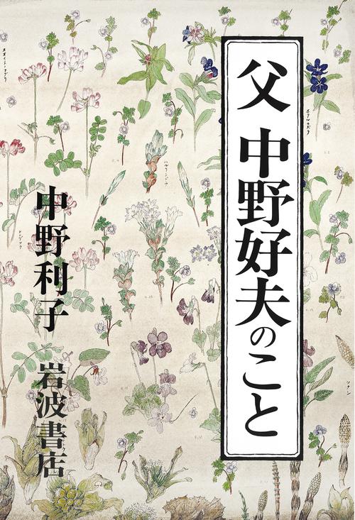 父中野好夫のこと