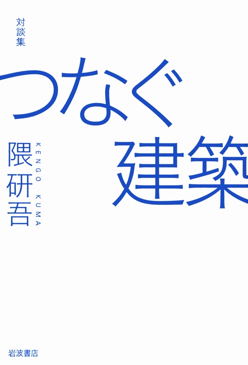 つなぐ建築 対談集