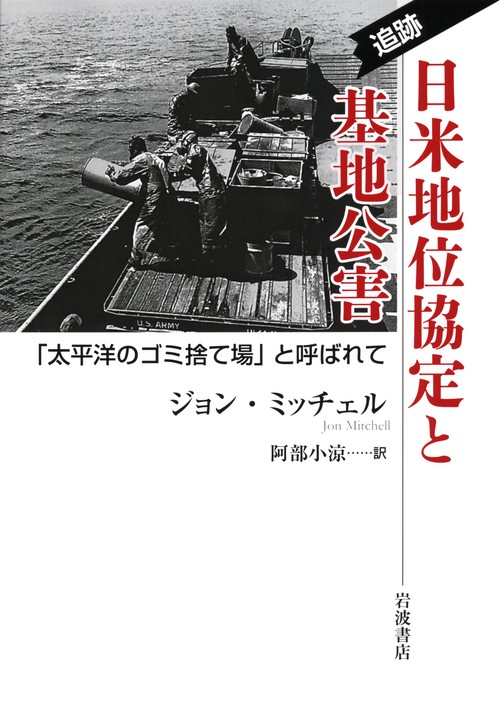 追跡　日米地位協定と基地公害