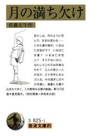 岩波文庫的　月の満ち欠け