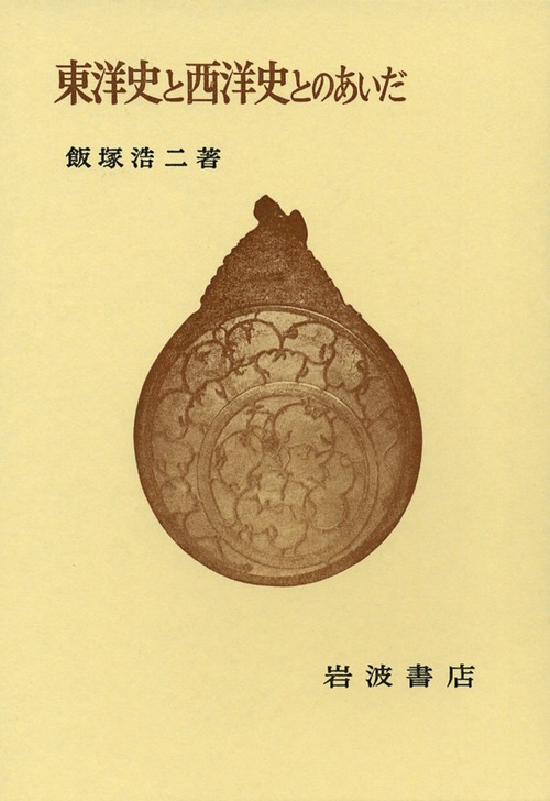 東洋史と西洋史とのあいだ