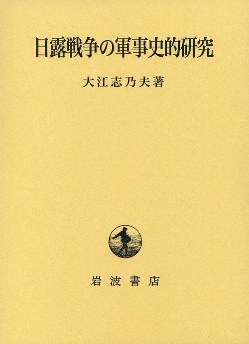 日露戦争の軍事史的研究