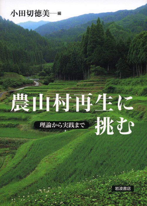 農山村再生に挑む 理論から実践まで