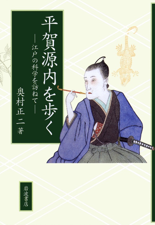 平賀源内を歩く