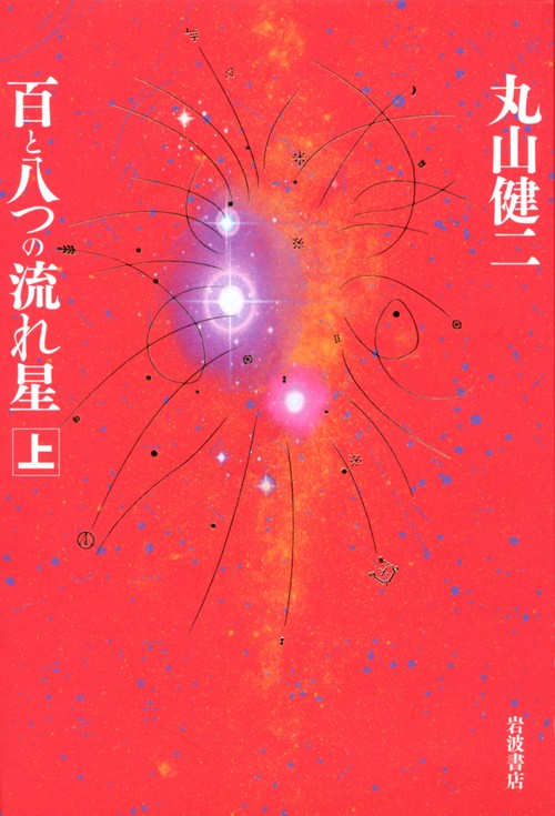 百と八つの流れ星 上