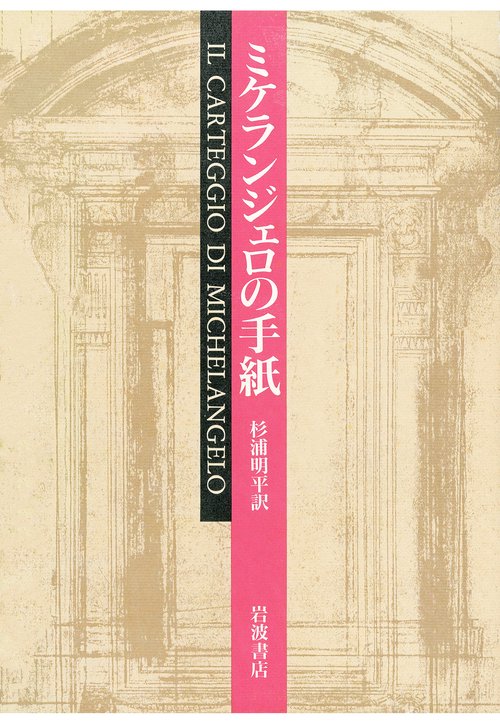 ミケランジェロの手紙