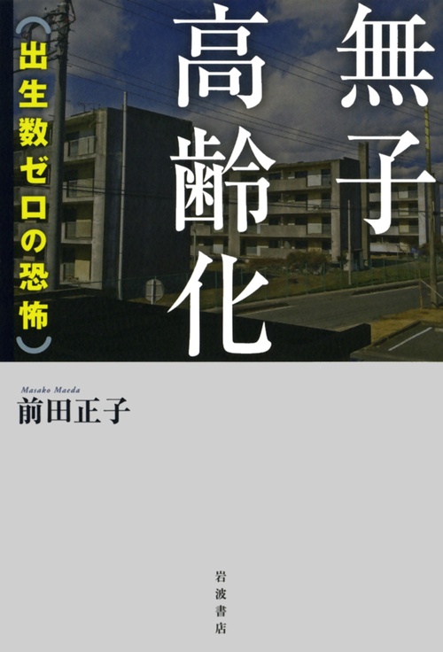無子高齢化　出生数ゼロの恐怖