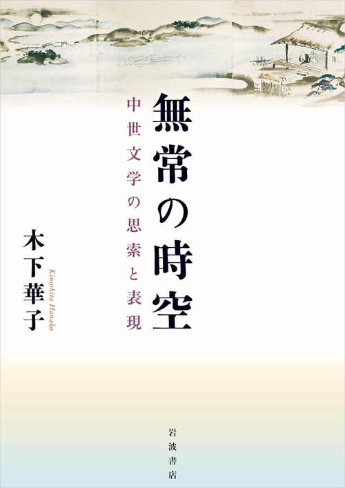無常の時空