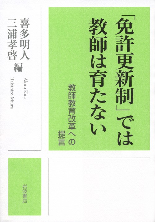 「免許更新制」では教師は育たない