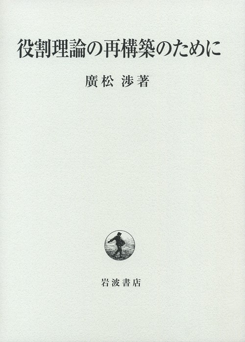 役割理論の再構築のために