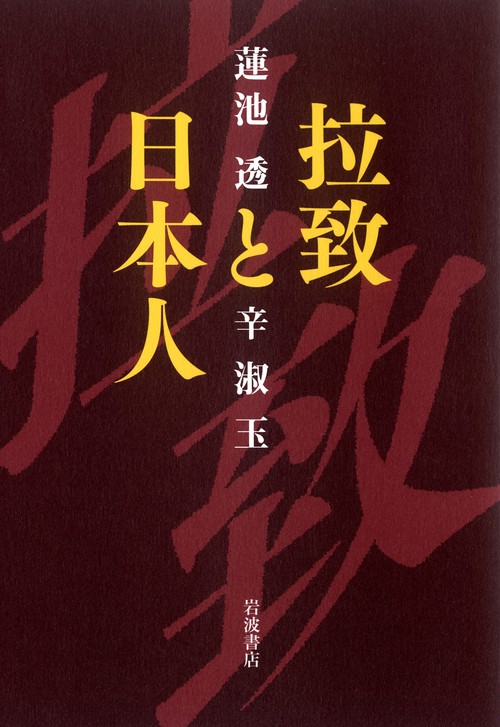 拉致と日本人