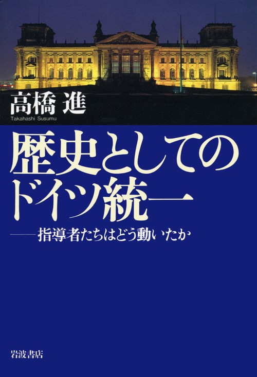 歴史としてのドイツ統一
