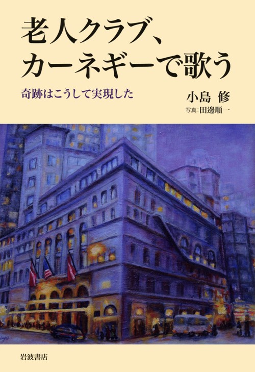 老人クラブ、カーネギーで歌う