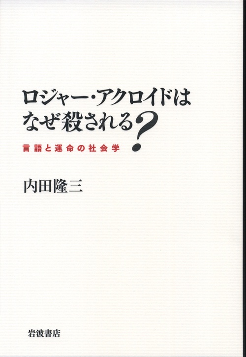 ロジャー・アクロイドはなぜ殺される? 言語と運命の社会学