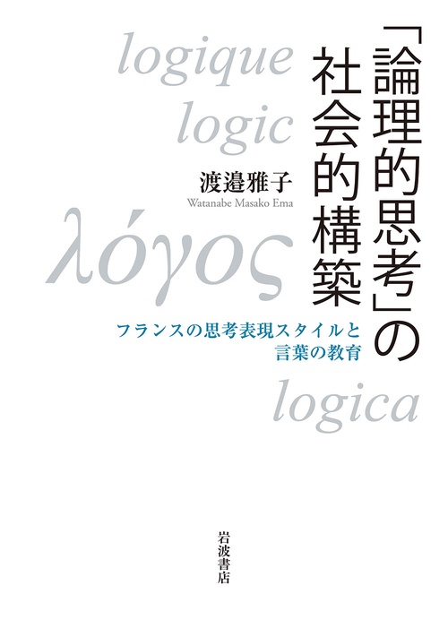 「論理的思考」の社会的構築