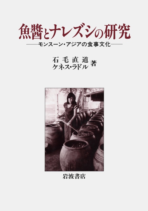 魚醤とナレズシの研究