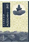 仏教-言葉の思想史
