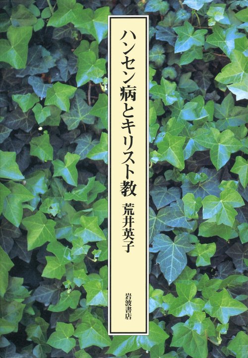 ハンセン病とキリスト教
